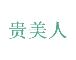 贵美人 商标图样