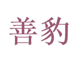 善豹 商标图样
