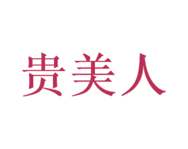 贵美人 商标图样