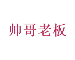 帅哥老板 商标图样