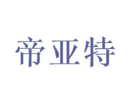 帝亚特 商标图样