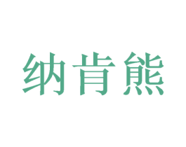 纳肯熊 商标图样