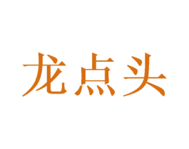 龙点头 商标图样