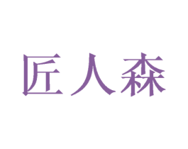 匠人森 商标图样