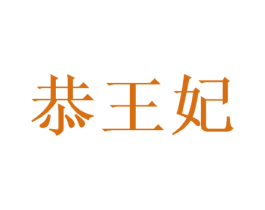 恭王妃 商标图样