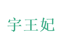 宇王妃 商标图样