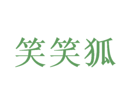笑笑狐 商标图样