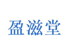 盈滋堂 商标图样