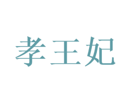 孝王妃 商标图样