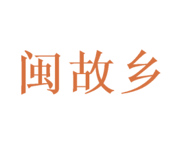 闽故乡 商标图样