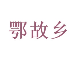 鄂故乡 商标图样