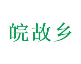 皖故乡 商标图样