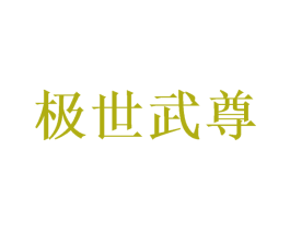 极世武尊 商标图样