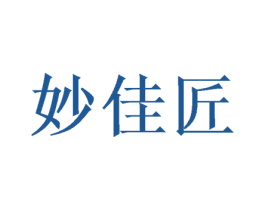 妙佳匠 商标图样