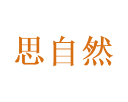 思自然 商标图样