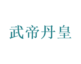 武帝丹皇 商标图样