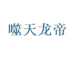 噬天龙帝 商标图样