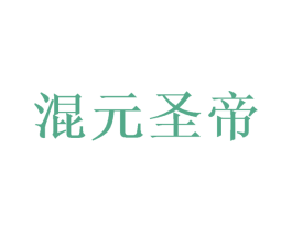 混元圣帝 商标图样