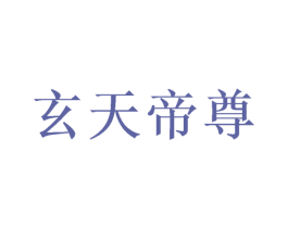 玄天帝尊 商标图样