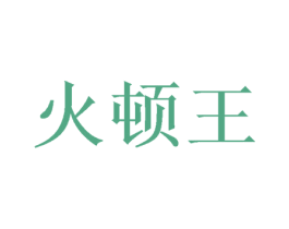 火顿王 商标图样