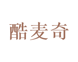 酷麦奇 商标图样