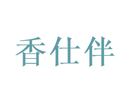 香仕伴 商标图样
