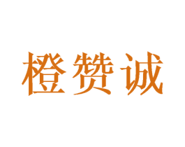 橙赞诚 商标图样