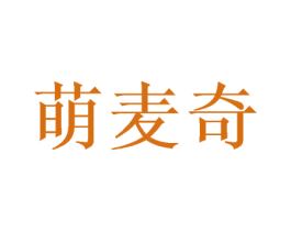 萌麦奇 商标图样