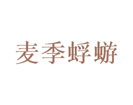 麦季蜉蝣 商标图样