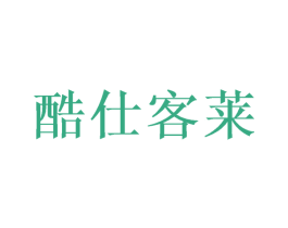 酷仕客莱 商标图样