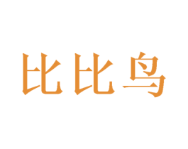 比比鸟 商标图样