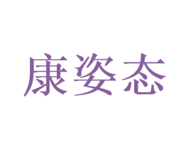 康姿态 商标图样