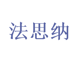 法思纳 商标图样