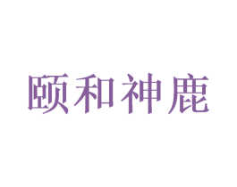 颐和神鹿 商标图样