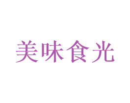 美味食光 商标图样