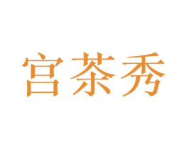 宫茶秀 商标图样