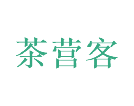 茶营客 商标图样