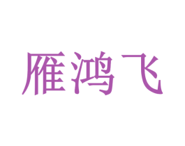 雁鸿飞 商标图样