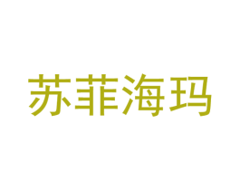 苏菲海玛 商标图样