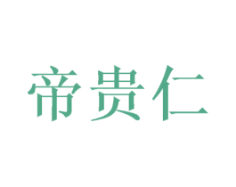 帝贵仁 商标图样