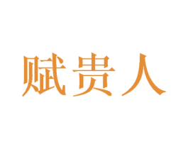赋贵人 商标图样