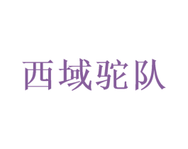 西域驼队 商标图样