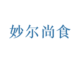 妙尔尚食 商标图样