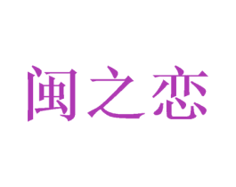 闽之恋 商标图样