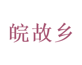 皖故乡 商标图样