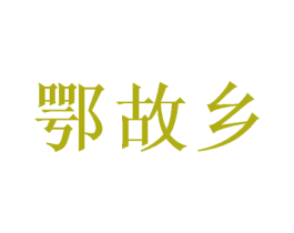 鄂故乡 商标图样