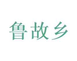 鲁故乡 商标图样