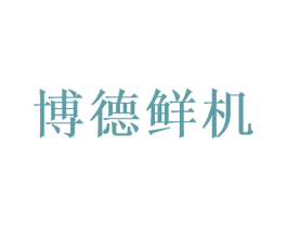 博德鲜机 商标图样