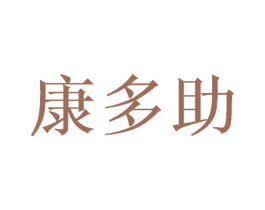 康多助 商标图样