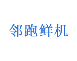 邻跑鲜机 商标图样